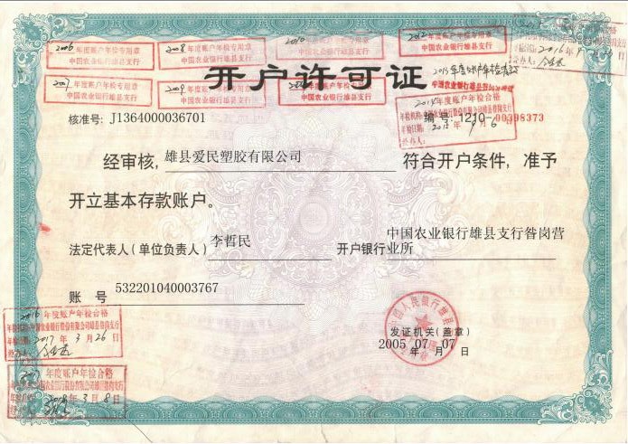 开户许可证