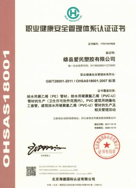 职业健康安全管理体系认证证书