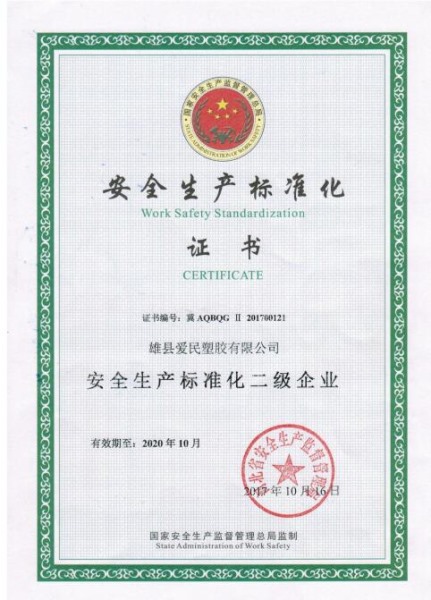 安全生产标准化证书