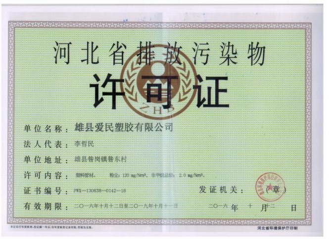 排污许可证