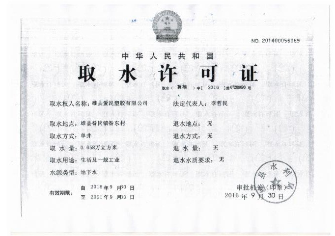 取水许可证