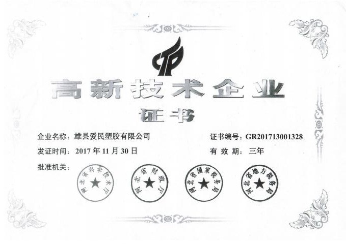 高新技术企业证书