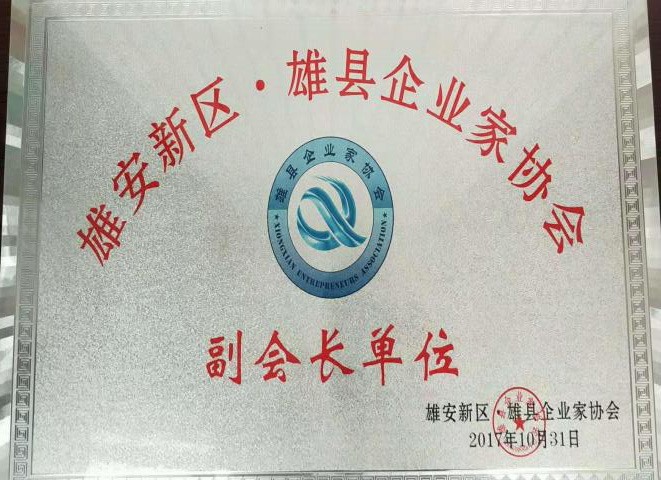 雄县企业家协会副会长单位